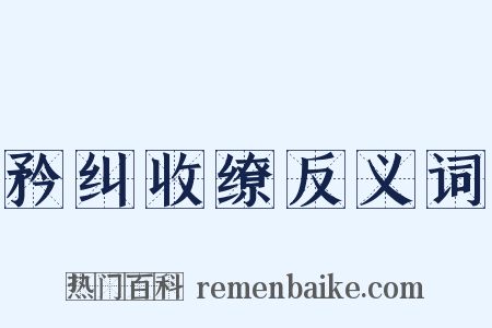 矜纠收缭反义词是什么意思的图片